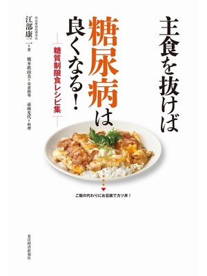 cover image of 主食を抜けば糖尿病は良くなる!糖質制限食レシピ集